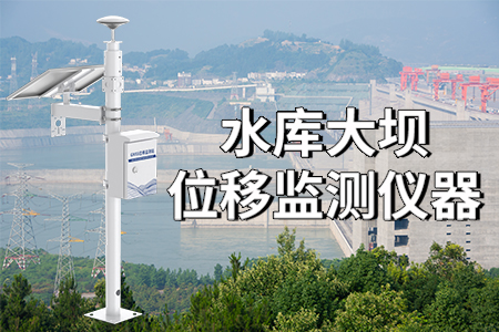 使用水庫大壩位移監(jiān)測儀器的意義？