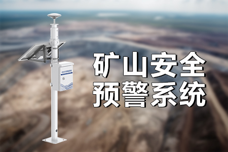 為什么需要礦山在線監(jiān)測系統(tǒng)？