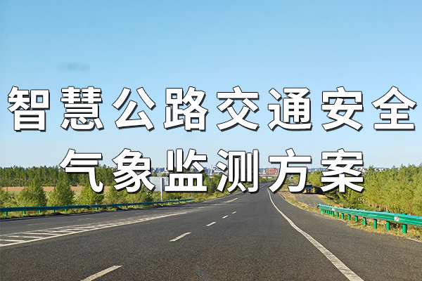 智慧公路交通安全氣象監(jiān)測(cè)方案