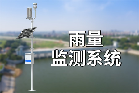 雨量測(cè)報(bào)系統(tǒng)：預(yù)測(cè)預(yù)報(bào)，守護(hù)安全