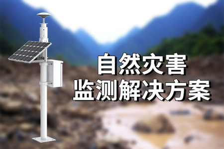 自然災害預警系統(tǒng)：有效預警和防范