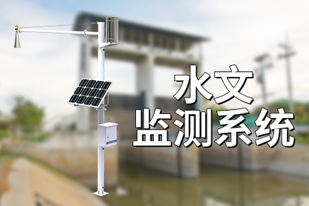 為什么用水文監(jiān)測系統(tǒng)？