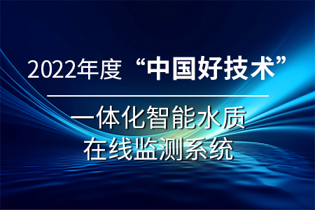 《一體化智能水質(zhì)在線監(jiān)測(cè)系統(tǒng)》榮獲2022年度“中國(guó)好技術(shù)”稱號(hào)！