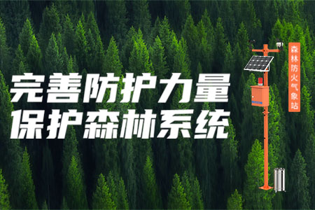 地球綠色屏障【守門(mén)員】——森林防火氣象站