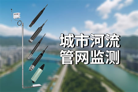 城市污水毒情（河流管網(wǎng)）監(jiān)測：守護城市生態(tài)的堅強后盾