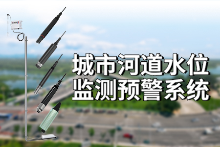 城市河道水位監(jiān)測預警系統(tǒng)
