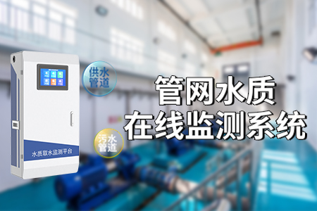 管網水質在線監(jiān)測系統——守護城市「生命線」