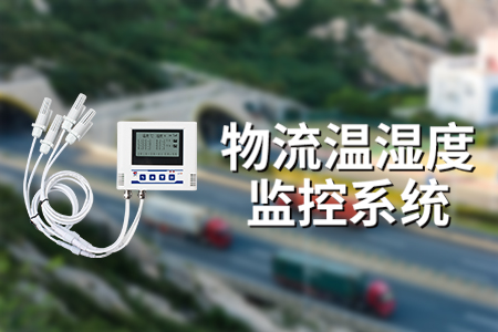 為什么要安裝物流溫濕度監(jiān)控系統(tǒng)？