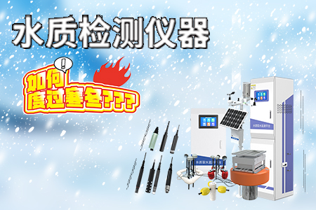 寒冬來(lái)臨，水質(zhì)檢測(cè)儀器的「使用、儲(chǔ)存和維護(hù)」建議