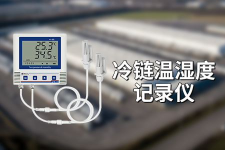 冷鏈溫濕度記錄儀：精準(zhǔn)監(jiān)測，長久續(xù)航