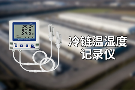 冷鏈倉庫溫濕度檢測：保障食品安全與品質的守護者