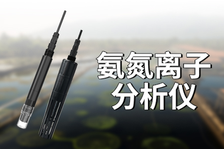 氨氮離子分析儀：經(jīng)濟環(huán)保的水質(zhì)監(jiān)測利器