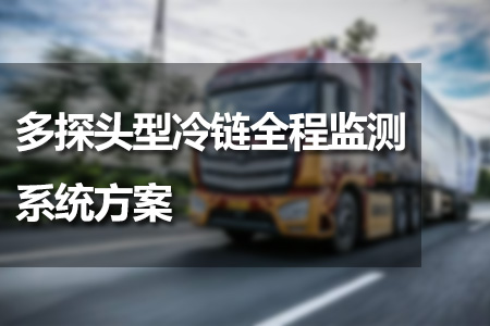 多探頭型冷鏈全程監(jiān)測(cè)系統(tǒng)方案