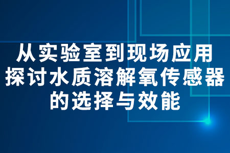 水質(zhì)溶解氧傳感器