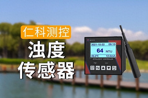 濁度水質(zhì)分析儀的功能特性，及其在環(huán)境監(jiān)測(cè)中的重要作用