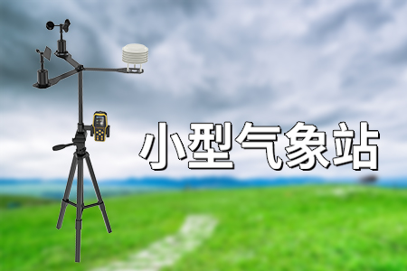 小型氣象站一般用在哪些領域