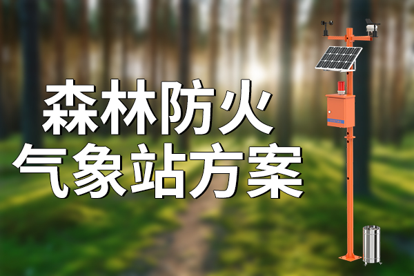 森林防火氣象站方案
