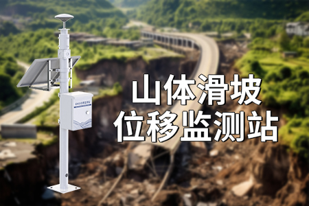 山體滑坡監(jiān)測系統(tǒng)：守護山林安全，助力防災減災