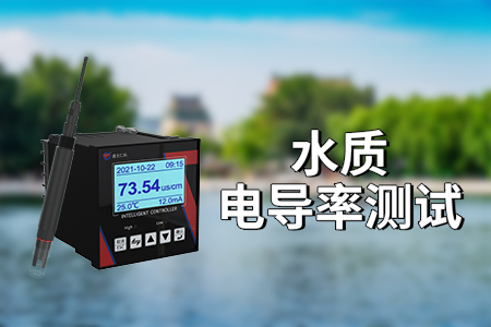 水質(zhì)電導(dǎo)率的測(cè)量方式（盤點(diǎn)）