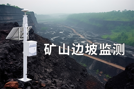 邊坡位移監(jiān)測設(shè)備（站）：守護工程安全