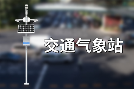 公路氣象站：保障交通安全，助力智慧出行
