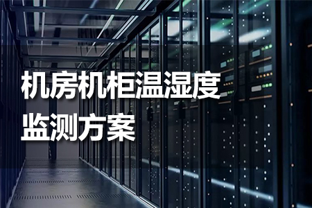 機房機柜溫濕度監(jiān)測方案