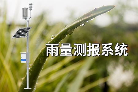 雨量測報系統(tǒng)：守護城市安全的“千里眼”