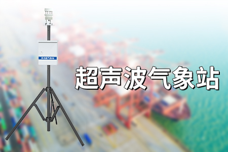 超聲波氣象站的優(yōu)勢體現(xiàn)在哪些地方？