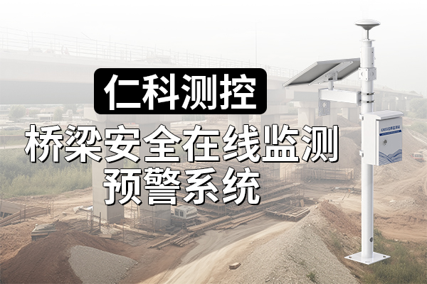 為什么安裝橋梁安全監(jiān)測系統(tǒng)（解決方案）？