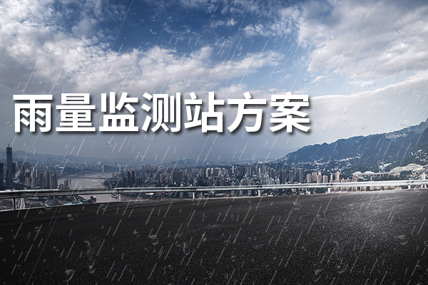 雨量監(jiān)測站方案