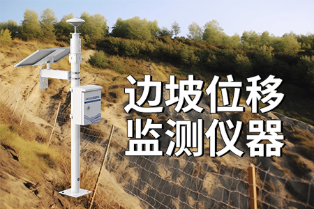 邊坡位移監(jiān)測設(shè)備：守護工程安全的新利器