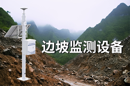 邊坡監(jiān)測解決方案的介紹