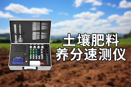土壤肥力檢測(cè)儀——土肥儀