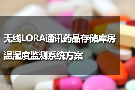 無(wú)線(xiàn)LORA通訊藥品存儲(chǔ)庫(kù)房溫濕度監(jiān)測(cè)系統(tǒng)方案