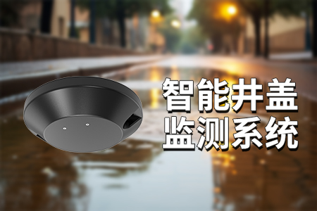 智慧井蓋解決方案：城市安全的智慧守護者
