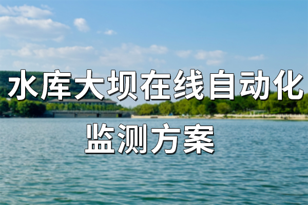水庫,大壩,在線,自動(dòng)化,監(jiān)測,方案,第一章,項(xiàng)目,概述,1.1,背景,水庫,大壩,是,水利工程,中的,重要,組成部分,對于,防洪,、,灌溉,發(fā)電,等,多方面,具有,不可,