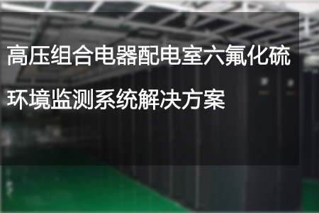 高壓,組合,電器,配電,室,六,氟化,硫,環(huán)境監(jiān)測(cè),系統(tǒng),解決方案,第一章,項(xiàng)目,概述,1.1,背景,六,氟化,硫,SF6,是,一種,無色,、,無臭,無毒,不燃,的,穩(wěn)定,負(fù),電性,