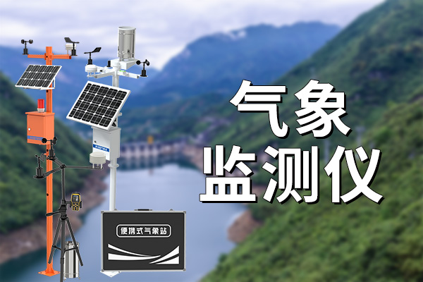 氣象,監(jiān)測,系統,在,林業(yè),中的,應用,氣象,監(jiān)測,系統,在,現代,林業(yè),管理,中,扮演,著,至關,重要的,角色,。,隨著,全球,氣候變化,的,加劇,及時,了解,并,應對,