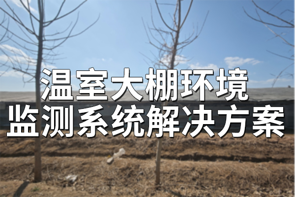溫室,大棚,環(huán)境監(jiān)測,系統(tǒng),解決方案,一,、,系統(tǒng),概述,1.1,方案,物,聯(lián)網(wǎng),和,傳感器,技術(shù),的,快速,發(fā)展,及,在,農(nóng)業(yè),中的,應(yīng)用,推,動了,傳統(tǒng),溫室,大棚,向著,