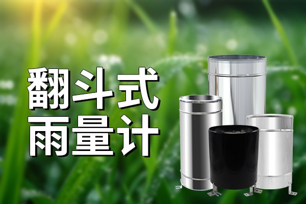 翻斗,式,雨量計,—,高精度,水文,儀器,支持,送檢,在,現(xiàn)代,水文,監(jiān)測,領(lǐng)域,高精度,、,高可靠,高,可靠,性的,測量儀器,是,獲取,準確,數(shù)據(jù),的,關(guān)鍵,。,翻斗,