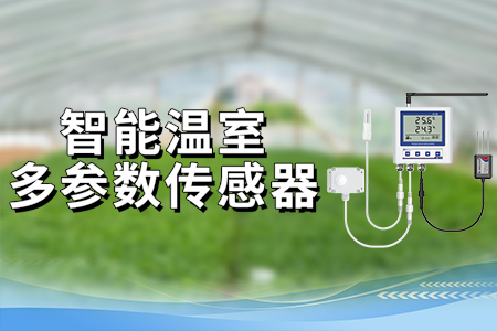 智能,溫室,多,參數(shù),傳感器,賦能,現(xiàn)代農(nóng)業(yè),管理,是,溫室,大棚,一種,現(xiàn)代農(nóng)業(yè),設(shè)施,它,充分,利用,先進,的,建筑,技術(shù),和,環(huán)境,控制,能夠,創(chuàng),造出,適合,植物,