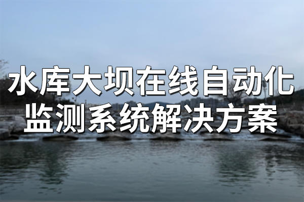 水庫(kù),大壩,在線,自動(dòng)化,監(jiān)測(cè),系統(tǒng),解決方案,第一章,項(xiàng)目,概述,1.1,背景,水利工程,作為,人類(lèi),改造,自然,、,利用,自然資源,的,重要,手段,其,安全性,與,