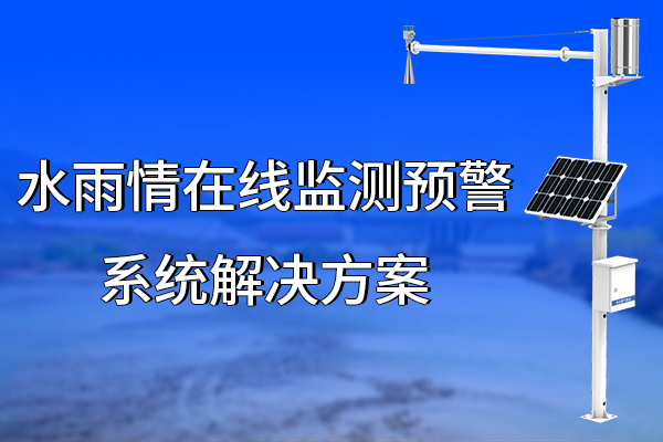水,雨情,在線,監(jiān)測(cè),預(yù)警系統(tǒng),解決方案,第一章,項(xiàng)目,概述,1.1,背景,降雨,是,觸發(fā),突發(fā)性,地質(zhì),災(zāi)害,的,主要,因素,從,地理,看,我,國(guó)是,一個(gè),多山,國(guó)家,