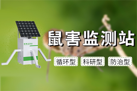 產(chǎn)品,上,新丨,鼠害,監(jiān)測(cè)站,糧食,安,全是,國(guó),之大,者,。,黨的,二,十大,報(bào)告,深刻,指出,我國(guó),發(fā)展,進(jìn)入,戰(zhàn)略,機(jī)遇,和,風(fēng)險(xiǎn),挑戰(zhàn),并存,、,不確定,難預(yù)料,