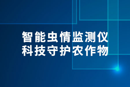 智能蟲情監(jiān)測儀
