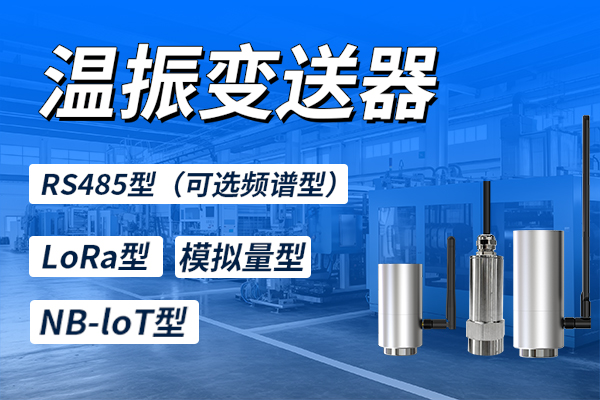 溫振,變送器,的,功能,與,應用,現(xiàn)代,企業(yè),自動化,設備,和,人工智能,的,應用,大大,減少,了,生產,現(xiàn)場,運行,操作,人員,但是,各種,復雜,電氣設備,、,