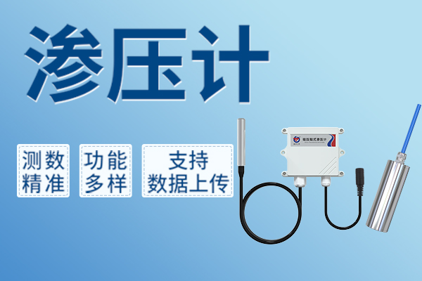 一文,帶你,了解,安全,監(jiān)測,必備,神器,—,滲壓,計,滲壓,計,又名,孔隙,水,壓力計,是一,款,用于,構(gòu)筑物,內(nèi)部,測量,壓力,的,傳感器,。,其中,是指,土壤,或,