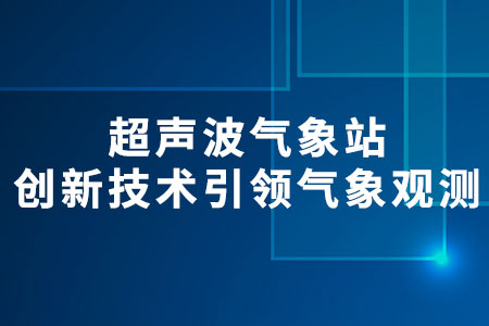 超聲波氣象站