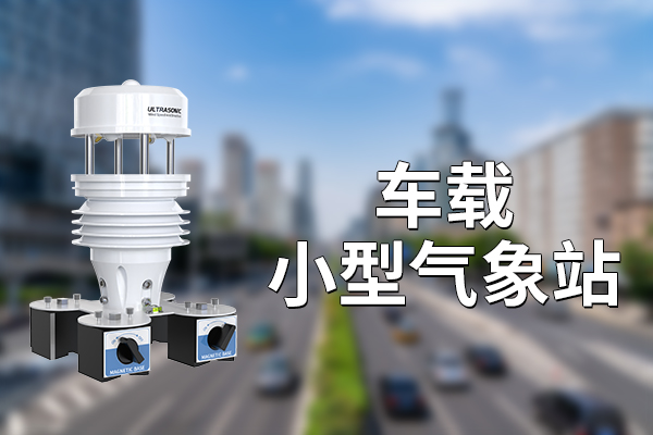 車載,小型,氣象站,多功能,于一體,的,智能,設備,隨著,科技,的,飛速,發(fā)展,汽車,從,傳統(tǒng),燃油,動力,向,電動,化,、,智能化,轉型,。,在,這一,趨勢,中,車載,