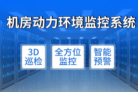 機(jī)房,動(dòng)力,環(huán)境,監(jiān)控系統(tǒng),—,科技,賦能,運(yùn)維,無憂,什么,是,機(jī)房,存放,服務(wù)器,、,計(jì)算機(jī),設(shè)備,網(wǎng)絡(luò)設(shè)備,通訊設(shè)備,存儲(chǔ)設(shè)備,等,為,用戶,和,員工,提供,